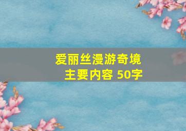 爱丽丝漫游奇境 主要内容 50字